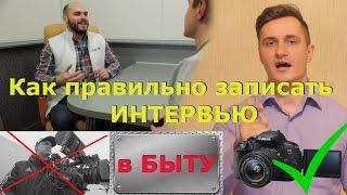 Как правильно записать интервью в бытовых условиях