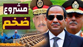 تقرير خطـ.ير - الجيش المصري يعلن البدء في مشروع زراعي ضخم لزيادة الصادرات الزراعية بهذا الرقم