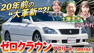 なぜ覆面に使われるのか【 ゼロクラウン アスリート 】3.5L V6を土屋圭市がレビュー！今の中古相場や内外装を工藤貴宏 沢すみれが解説