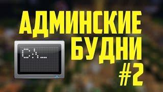 БУДНИ АДМИНИСТРАТОРА В MINECRAFT | #2
