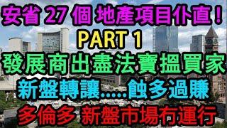 安省 27 個 地產項目仆直! Ontario Developers in Receivership Part 1 發展商出盡法寶搵買家 新盤轉讓 蝕多過賺 [多倫多] 新盤市場冇運行