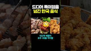 드디어 특이점을 넘긴 한국 음식