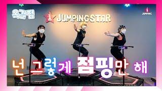 ⭐점핑스타⭐ 운전만해 - 브레이브걸스 / 3분의 투자로 예뻐지자!!/점핑스타 마스터들과 함께 뛰어보는 점핑타임/ 점핑의 정석/ 점핑의 정답을 찾다/쉽게따라할수있다요!!