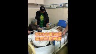 92岁奶奶的老闺蜜生病住院快一个月了，奶奶在家担心的整夜睡不着，年轻时一起玩，老了后一起陪伴，奶奶：她生病了我一定要去#情感 #农村生活