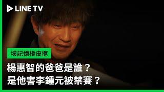 【壞記憶橡皮擦】EP14：楊惠智的爸爸是誰？是他害李鍾元被禁賽？｜LINE TV 共享追劇生活