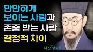 '그릇이 큰 사람이 되는 방법' 다산 정약용의 주옥같은 인생조언ㅣ만만하게 보이지 않는 법