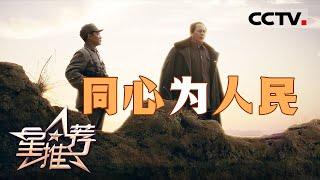 《星推荐》佟瑞欣讲述《天下同心》20241211【CCTV电视剧】