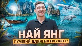 Пляж Най Янг - Лучший Район Для Жизни На Пхукете! | Таиланд 2024