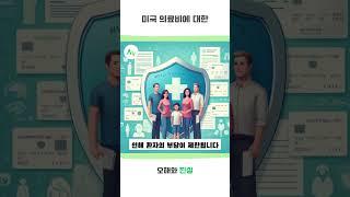 미국 의료비의 오해와 진실