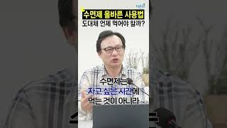 수면제 올바른 복용법 - 도대체 언제 먹어야 할까? / 강동경희대병원 신경과 신원철