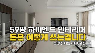 59평하이엔드 인테리어 돈은 이렇게 쓰는겁니다!!