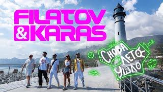 Filatov & Karas – Снова лето ушло [Music Video]