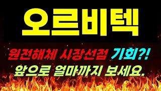 [오르비텍 주가전망] 긴급속보!!! 원전해체 시장선점 기회?! 앞으로 얼마까지 보세요.#오르비텍