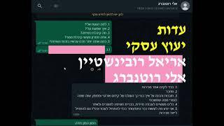 עדות יעוץ עסקי אלי רוטנברג ואריאל רובינשטיין