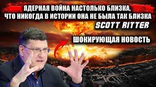 Скотт Риттер - Если не остановить их сейчас — завтра может не наступить. Смотрите и делайте выводы