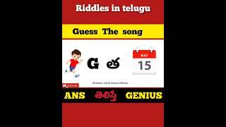 guess the song#viralvideo #detective #riddles in telugu#shorts