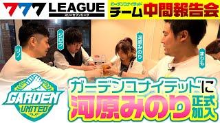 777.LEAGUE (777リーグ) - チームガーデンユナイテッド中間報告会【スリーセブンリーグ】[ジロウ/まりも/リノ/河原みのり]@janbaritv @PSHGchannel