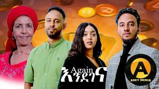 Eritrean short film እንደገና ( Endegena) again by MZ Heaven #asey media