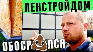 ЛЕНСТРОЙДОМ ОБОСР...СЯ КОСЯКИ РЕАЛЬНЫЕ ОТЗЫВЫ Антонищак Леонид Игоревич