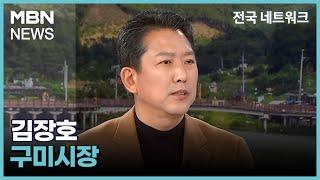 "반도체 특화단지는 구미가 최적"…1호 산단 도시 재도약 이끄는 김장호 시장 [전국네트워크]