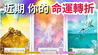   近期 你正在發生的 驚天逆轉｜命運的轉折｜宿命大洗牌️ 有字幕 🟣無時間限制占卜  #塔羅 #占卜 #字卡 #tarot #oracle #愛 #感情 #事業 #工作 #預測 #奇蹟 #逆轉