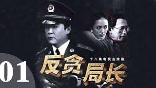 《反贪局长》 01一部反映人性中光辉与无奈的谍战剧（孙彦军、陆玲等主演）