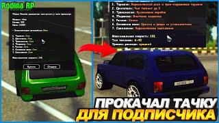 ПРОКАЧАЛ ТАЧКУ ПОДПИСЧИКУ! | #405 | Родина RP (CRMP)