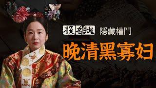 慈禧是独治？不，半傀儡！从投名状“黑寡妇”，看晚清权力局中局