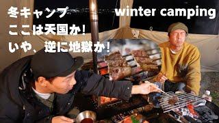 冬の絶景キャンプで肉焼いたら天国が見えた、神様こんにちは！【おじキャン】