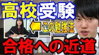 【河野玄斗】受験生必見！合格への近道教えます！受験直前期の勉強法【受験/高校】