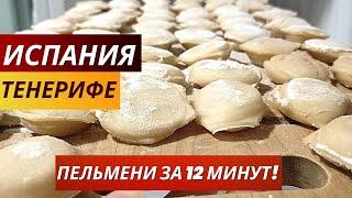 Испания. Тенерифе. VLOG:ПЕЛЬМЕНИ ЗА 12 МИНУТ! Ожидание и реальность. Пельмени при помощи ПЕЛЬМЕННИЦЫ