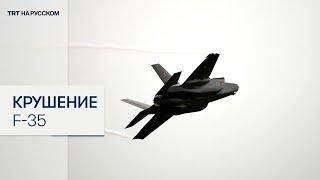 В Аляске разбился американский истребитель F-35