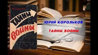 Тайны войны - Юрий Корольков