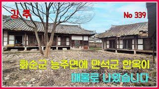 화순군 능주면에 만석군 한옥이 매물로 나왔습니다 / 화순부동산 / 강산부동산 / 화순농가주택 / 화순시골집 / 화순한옥 / 농가주택 / 시골집 /전남농가주택 / 전남시골집