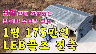 LEB 경량철골조 평당 175만원  판넬건축! 창고에 최적화!