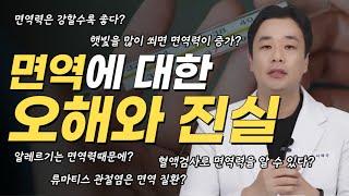 면역에 대한 오해와 진실 팩트체크 (ft.면역력은 강할수록 좋다???)