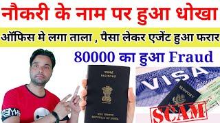 पैसा लेकर भगा गया एजेंट | visa और ticket जरूर चेक करें | visa kaise check kare | how to check visa