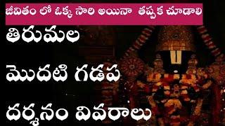 తిరుమల మొదటి గడప దర్శనం వివరాలు | Tirumala Modati Gadapa Darshanam Rules and Ticket Booking Process