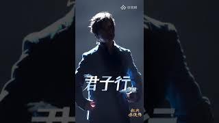 【李健 Li Jian】《君子行》經典咏流傳 3D直拍版 請戴耳機欣賞