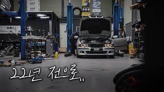 22년된 BMW E39 530Is 새차만들기 [풀영상 몰아보기]