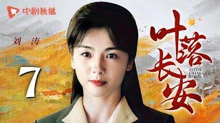 【年代大戏】叶落长安 第7集 刘涛携手陈小艺上演母女情深，描绘河南逃荒六十年史诗，深刻解读岁月风云（陈小艺、倪大红、刘涛 领衔主演）