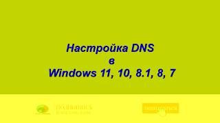 Настройка DNS СЕРВЕР на компьютере