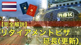 【完全解説 2022年】タイ リタイアメントビザの延長(更新)申請【Non-Immigrant O Retirement】