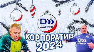 Доринг Корпоратив 2024