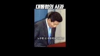 대통령의 사과 #shorts #노무현전대통령