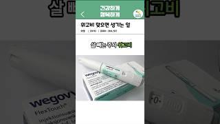 위고비 맞으면 생기는 일 | 오늘의 건강 꿀팁! #건강정보 #이슈