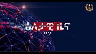 #Dedebit- ዕለታዊ ዜና ደደቢት ሚድያ | Oct 29, 2024 #tigraynews #tigraydaily #ethiopia #tplf  #mekelle  #tdf