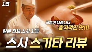 "스시 스기타" 2년 6개월 동안 일본 전체 1등 스시야! #타베로그 1등 #Sugita #스기타
