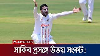 সাকিব ইস্যুতে কি উভয় সংকটে বিসিবি ও সরকার? | Shakib | BCB | Jamuna Sports