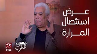 من القلب للقلب | المرارة من عينة اللوز تتشال ومالهاش بديل؟